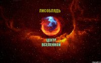 Центр вселенной Лисоблядь