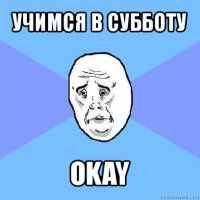 учимся в субботу okay