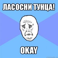 ласосни тунца! okay