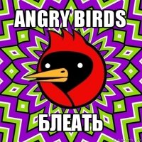 angry birds блеать