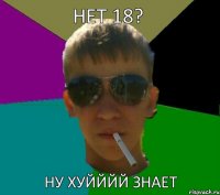 нет 18? ну хуйййй знает