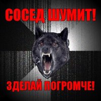 сосед шумит! зделай погромче!