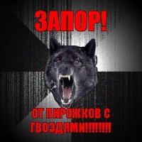 запор! от пирожков с гвоздями!!!