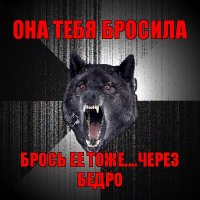 она тебя бросила брось ее тоже....через бедро