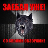 заебал уже! со своими обзорами!