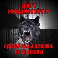 долг у живодёровой??? сделай лабы и засунь их ей в жопу!