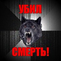 убил смерть!