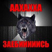 аахахха заебииииись