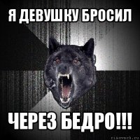 я девушку бросил через бедро!!!