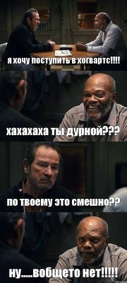 я хочу поступить в хогвартс!!! хахахаха ты дурной??? по твоему это смешно?? ну.....вобщето нет!!!