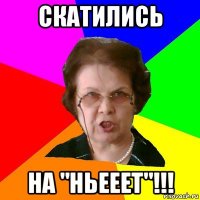 скатились на "ньееет"!!!