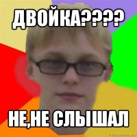 двойка??? не,не слышал