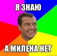 я знаю а милена нет