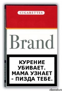 Курение убивает. Мама узнает - пизда тебе.