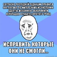 согласно последней редакции правил в 986.999.м41 по имперскому исчислению адептус механикус обнаружили неполадки в работе золотого трона исправить которые они не смогли...