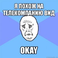 я похож на телекомпанию вид okay