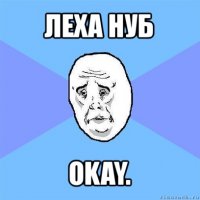 леха нуб okay.