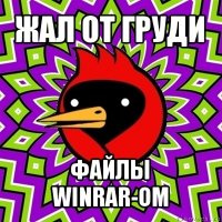 жал от груди файлы winrar-ом