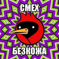 смех безкожа