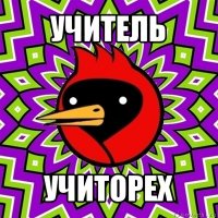 учитель учиторех