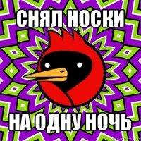 снял носки на одну ночь