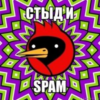 стыд и spam