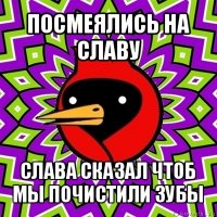 посмеялись на славу слава сказал чтоб мы почистили зубы