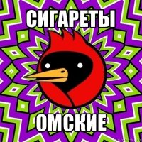 сигареты омские