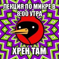 лекция по микре в 8:00 утра хрен там