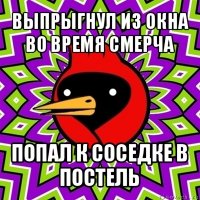 выпрыгнул из окна во время смерча попал к соседке в постель