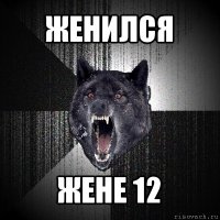 женился жене 12