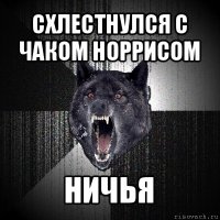 схлестнулся с чаком норрисом ничья