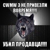 cwmw 3 не привезли вовремя!!! убил продавца!!!