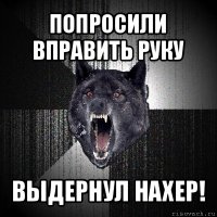 попросили вправить руку выдернул нахер!