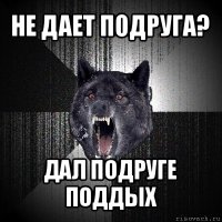 не дает подруга? дал подруге поддых