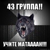 43 группа!! учите матаааан!!!