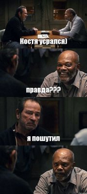 Костя усрался) правда??? я пошутил 