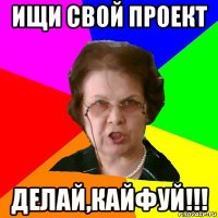 ищи свой проект делай,кайфуй!!!