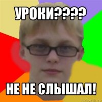 уроки??? не не слышал!