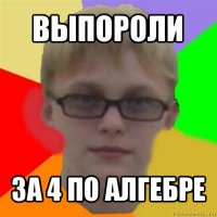 выпороли за 4 по алгебре