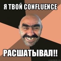 я твой confluence расшатывал!!