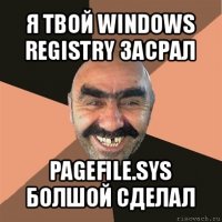 я твой windows registry засрал pagefile.sys болшой сделал