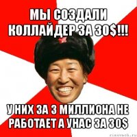 мы создали коллайдер за 30$!!! у них за 3 миллиона не работает а унас за 30$