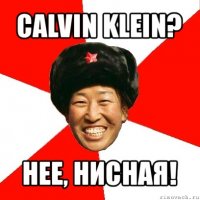 calvin klein? нее, нисная!