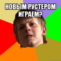 новым рустером играем? 