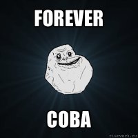 forever сова