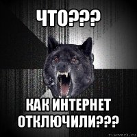 что??? как интернет отключили???