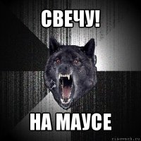 свечу! на маусе