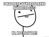 5 нарядов на новогодние каникулы??? не, не слышал!!