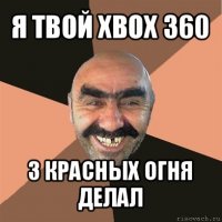 я твой xbox 360 3 красных огня делал